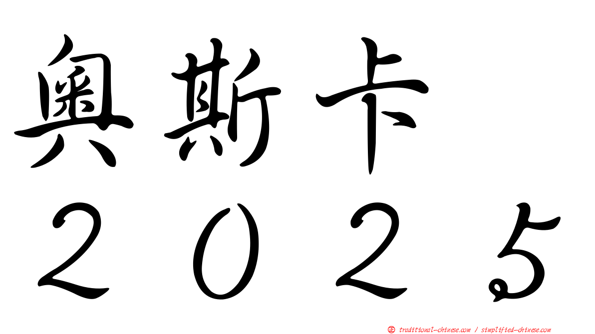 奧斯卡　２０２５